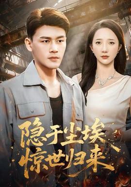 隱于塵埃，驚世歸來(lái)(全集)
