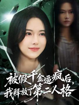 被假千金逼瘋后，我釋放了第二人格(全集)