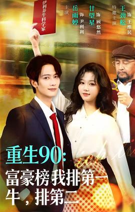 重生90：富豪榜我排第一，牛排第二(全集)