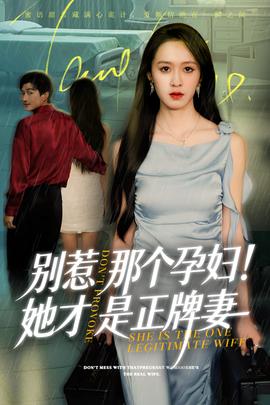 別惹那個孕婦她才是正牌妻(全集)