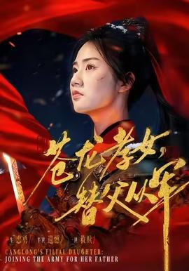 蒼龍孝女替父從軍(全集)