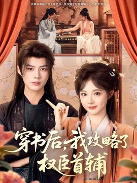穿書后，我攻略了權(quán)臣首輔(全集)