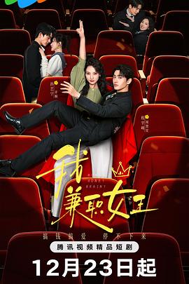 我，兼職女王