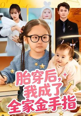胎穿后，我成了全家金手指(全集)