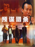 預(yù)謀獵殺