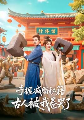 手握減脂秘籍，古人被我卷哭了(全集)