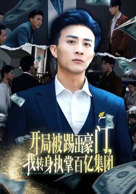 開局被踢出豪門，我轉身執(zhí)掌百億集團(全集)