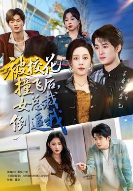 被?；ㄗ诧w后，女總裁倒追我(全集)
