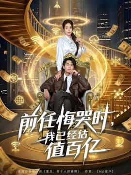 前任悔哭時，我已經(jīng)估值百億(全集)