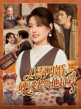 八零閃婚，硬漢老公他超愛(全集)