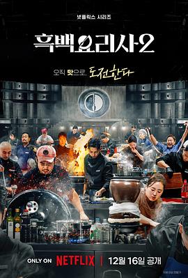 黑白廚師：料理階級(jí)戰(zhàn)爭(zhēng)第二季
