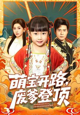 萌寶開路，廢爹登頂(全集)