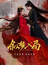敘夢入局