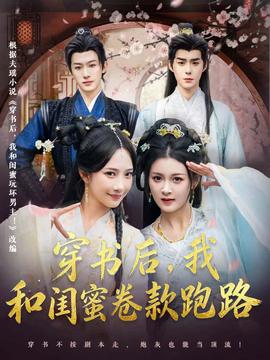 穿書后，我和閨蜜卷款跑路(全集)