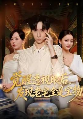 覺醒透視眼后，發(fā)覺老宅全是寶物(全集)