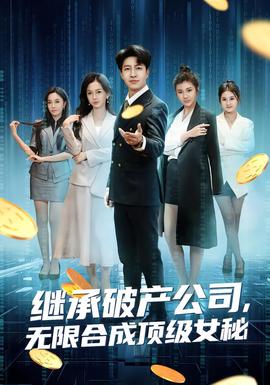 繼承破產(chǎn)公司，無限合成頂級女秘(全集)