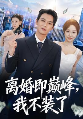 離婚即巔峰，我不裝了(全集)