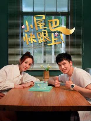 小尾巴，快跟上！(全集)