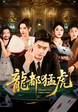 龍都猛虎(全集)