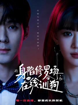 身陷修羅場，在線訓狗(全集)