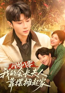 閃婚八零，我的會(huì)長夫人靠擺攤起家(全集)