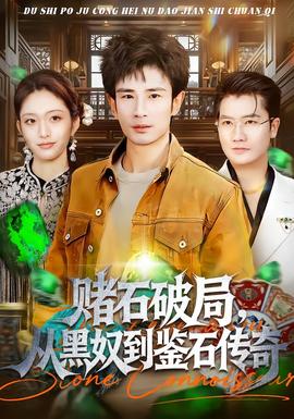 賭石破局，從黑奴到鑒石傳奇(全集)
