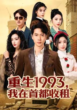 重生1993，我在首都收租(全集)