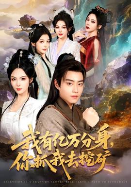 我有億萬(wàn)分身，你抓我去挖礦(全集)