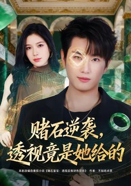 賭石逆襲，透視竟是她給的(全集)