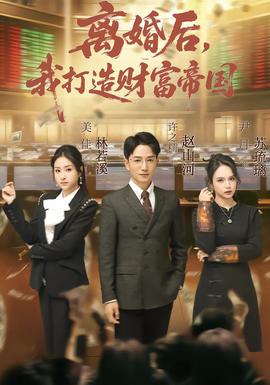 離婚后，我打造財富帝國(全集)
