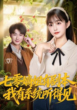 七零嫡姐有劇本，我有系統(tǒng)聽(tīng)得見(jiàn)(全集)