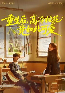 重生后，高冷校花竟如此可愛(全集)