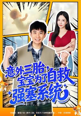 意外三胎，寶寶為了自救強(qiáng)塞系統(tǒng)(全集)