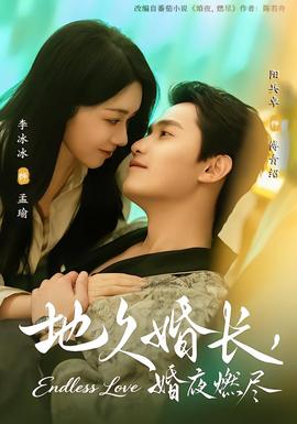 地久婚長，婚夜燃盡(全集)