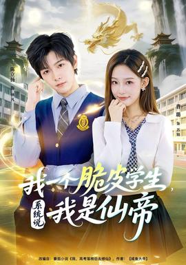 我一個(gè)脆皮學(xué)生，系統(tǒng)說(shuō)我是仙帝(全集)