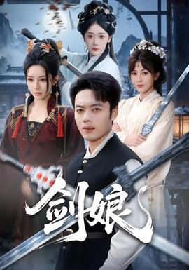 劍娘(全集)