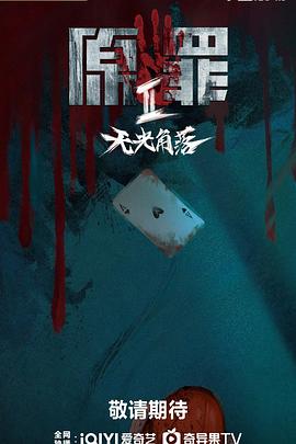 原罪2：無光角落