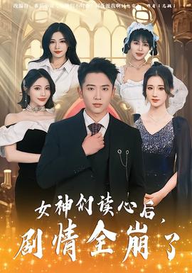 女神們讀心后，劇情全崩了(全集)