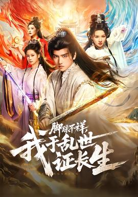 腳踩不祥，我于亂世證長(zhǎng)生(全集)