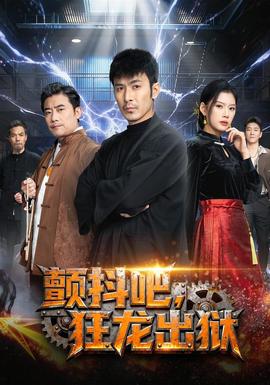 顫抖吧，狂龍出獄(全集)