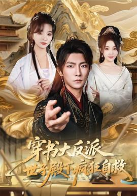 穿書大反派，世子殿下瘋狂自救(全集)
