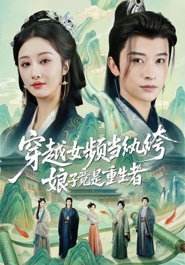 穿越女頻當紈绔，娘子竟是重生者(全集)