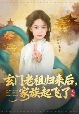 玄門(mén)老祖歸來(lái)后，家族起飛了(全集)