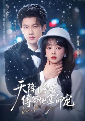 天降小孕妻，傅爺他拿命寵(全集)