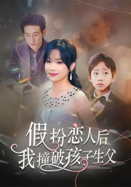 假扮戀人后，我撞破孩子生父(全集)