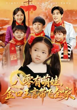 八零有萌娃，金口玉言帶飛全家(全集)