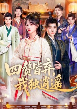 四贅皆棄，我獨逍遙(全集)