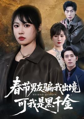 春節(jié)男友騙我出境，可我是黑千金(全集)