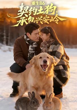 重生86：契約土狗，承包興安嶺(全集)