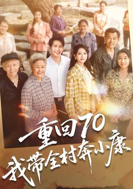 重回70，我?guī)灞夹】?全集)